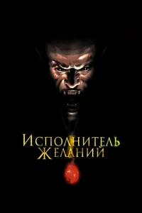  Исполнитель желаний  1 сезон