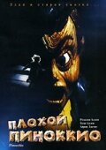  Плохой Пиноккио  1 сезон