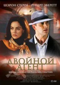  Двойной агент  1 сезон