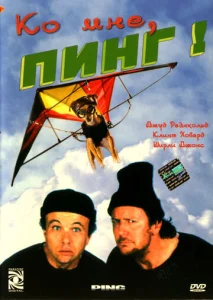  Ко мне, Пинг!  1 сезон