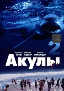  Акулы 2  1 сезон