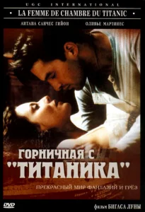  Горничная с «Титаника»  1 сезон
