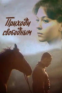  Приходи свободным  1 сезон