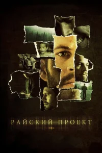  Райский проект  1 сезон