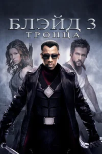  Блэйд 3: Троица  1 сезон