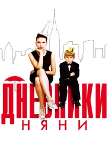 Постер к сериалу  Дневники няни  1-2 сезон