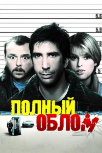 Постер к сериалу  Полный облом  1-2 сезон