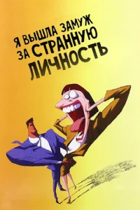 Постер к сериалу  Я вышла замуж за странную личность  1-2 сезон