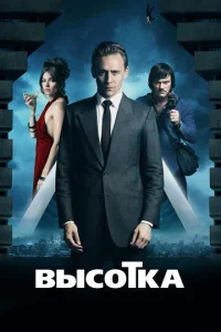  Высотка  1 сезон