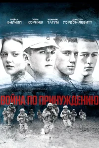  Война по принуждению  1 сезон