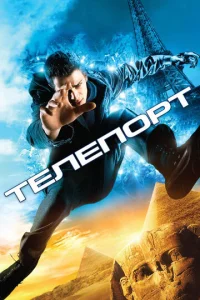  Телепорт  1 сезон