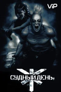  Судный день  1 сезон