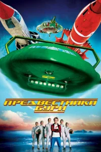  Предвестники бури  1 сезон
