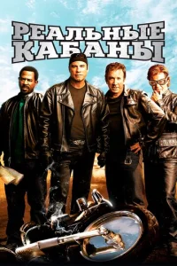 Постер к сериалу  Реальные кабаны  1-2 сезон
