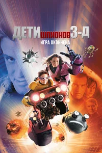  Дети шпионов 3: Игра окончена  1 сезон