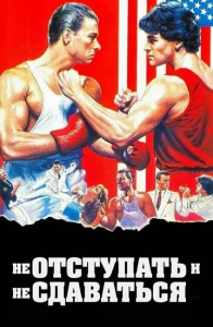  Не отступать и не сдаваться  1 сезон