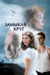  Замыкая круг  1 сезон