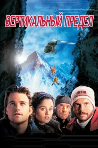 Постер к сериалу  Вертикальный предел  1-2 сезон