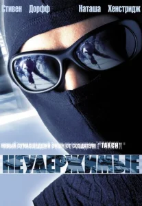  Неудержимые  1 сезон