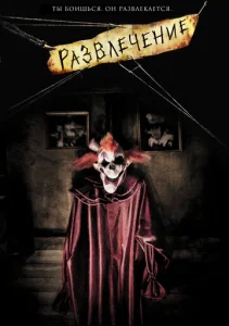 Постер к сериалу  Развлечение  1-2 сезон