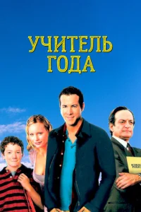  Учитель года  1 сезон