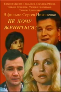  Не хочу жениться!  1 сезон