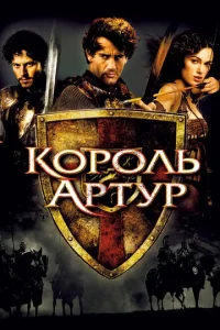  Король Артур  1 сезон