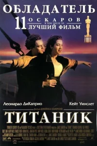 Титаник  1 сезон