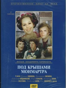 Постер к сериалу  Под крышами Монмартра  1-2 сезон