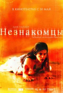  Незнакомцы  1 сезон