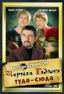  Черная Гадюка: Туда-сюда  1 сезон