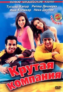  Крутая компания  1 сезон