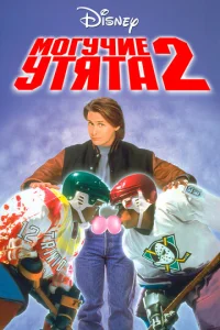  Могучие утята 2  1 сезон