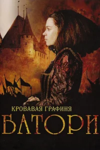  Кровавая графиня – Батори  1 сезон