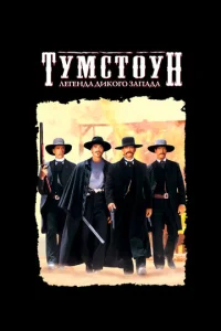  Тумстоун: Легенда дикого запада  1 сезон