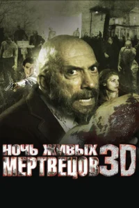  Ночь живых мертвецов 3D  1 сезон