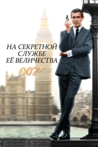  На секретной службе ее Величества  1 сезон