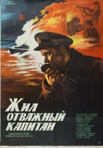  Жил отважный капитан  1 сезон