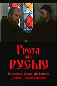  Гроза над Русью  1 сезон