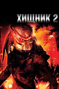  Хищник 2  1 сезон