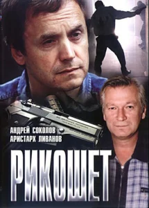  Рикошет  1 сезон