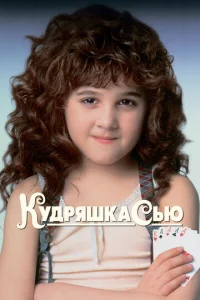  Кудряшка Сью  1 сезон
