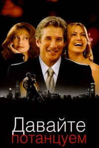  Давайте потанцуем  1 сезон
