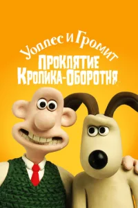  Уоллес и Громит: Проклятие кролика-оборотня  1 сезон