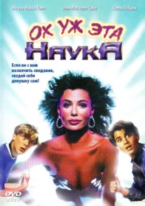  Ох уж эта наука!  1 сезон