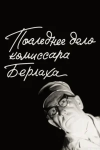  Последнее дело комиссара Берлаха  1 сезон