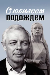  С юбилеем подождем  1 сезон