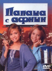  Папаша с афиши  1 сезон