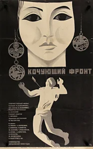  Кочующий фронт  1 сезон