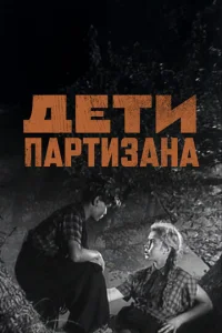 Постер к сериалу  Дети партизана  1-2 сезон